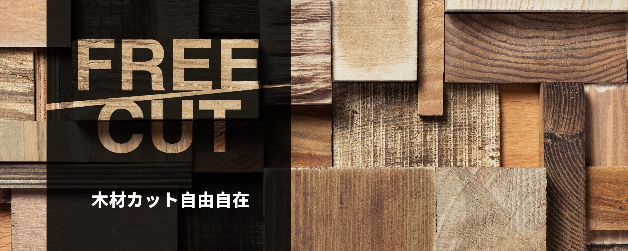 Free cut 木材カット自由自在