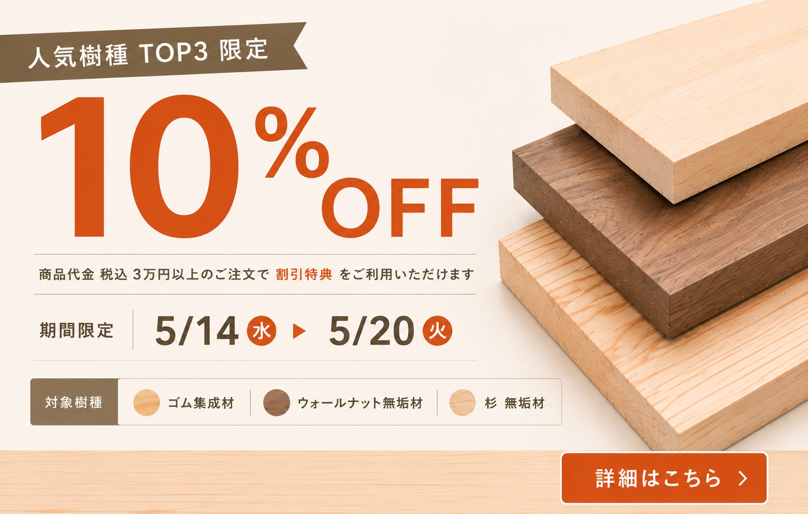 ＜5/20まで！＞人気樹種TOP3専用クーポン配布中！