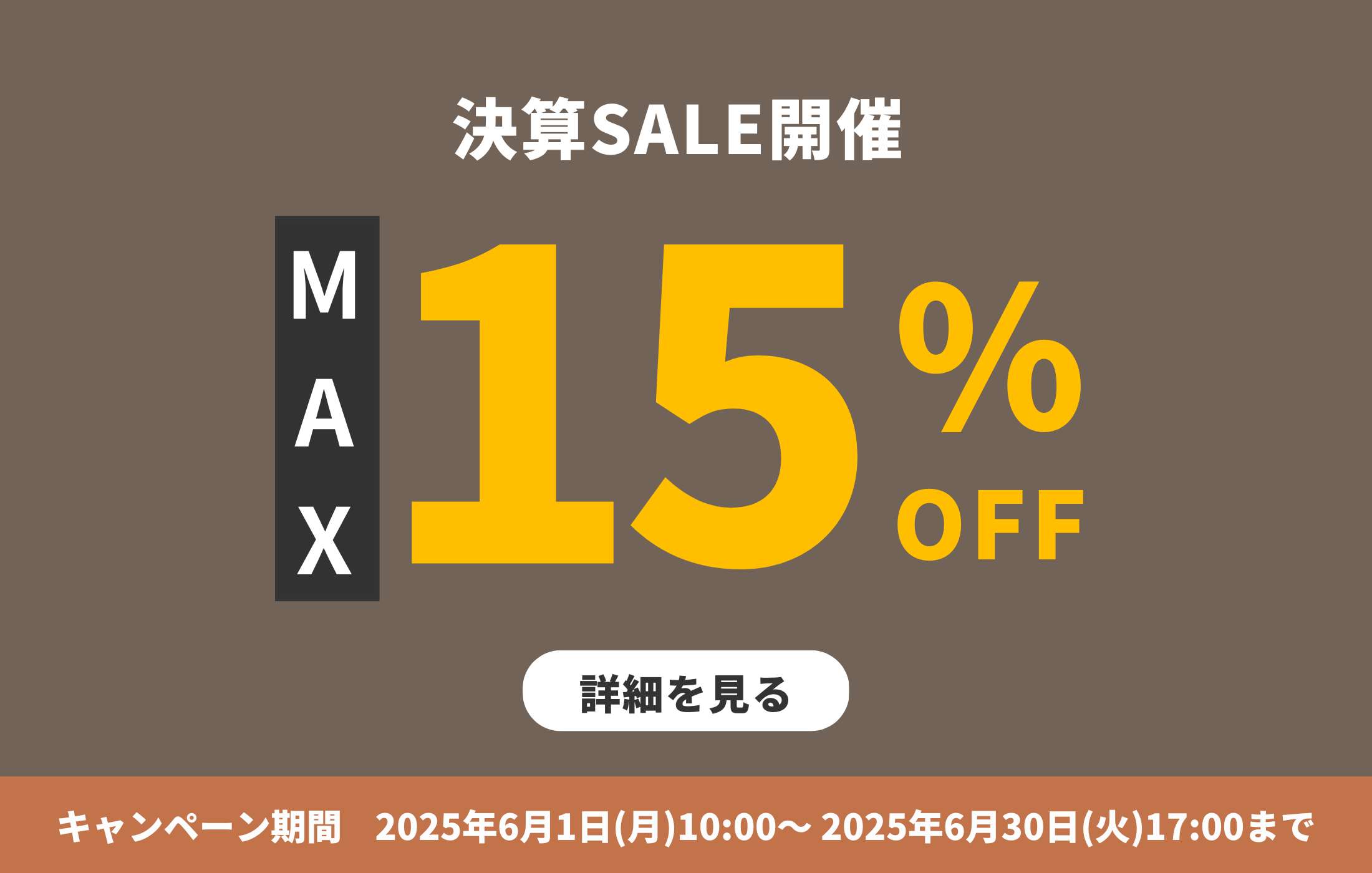 6/1より決算セール開催！