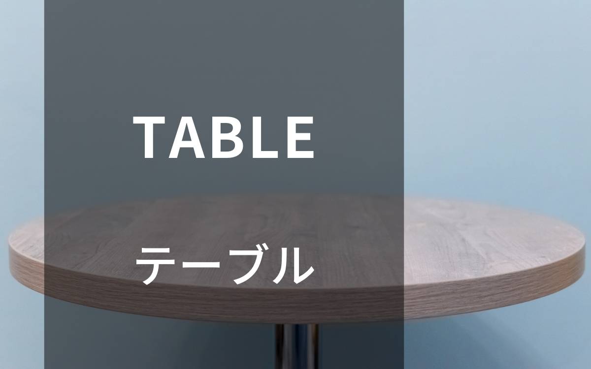 テーブル　事例集