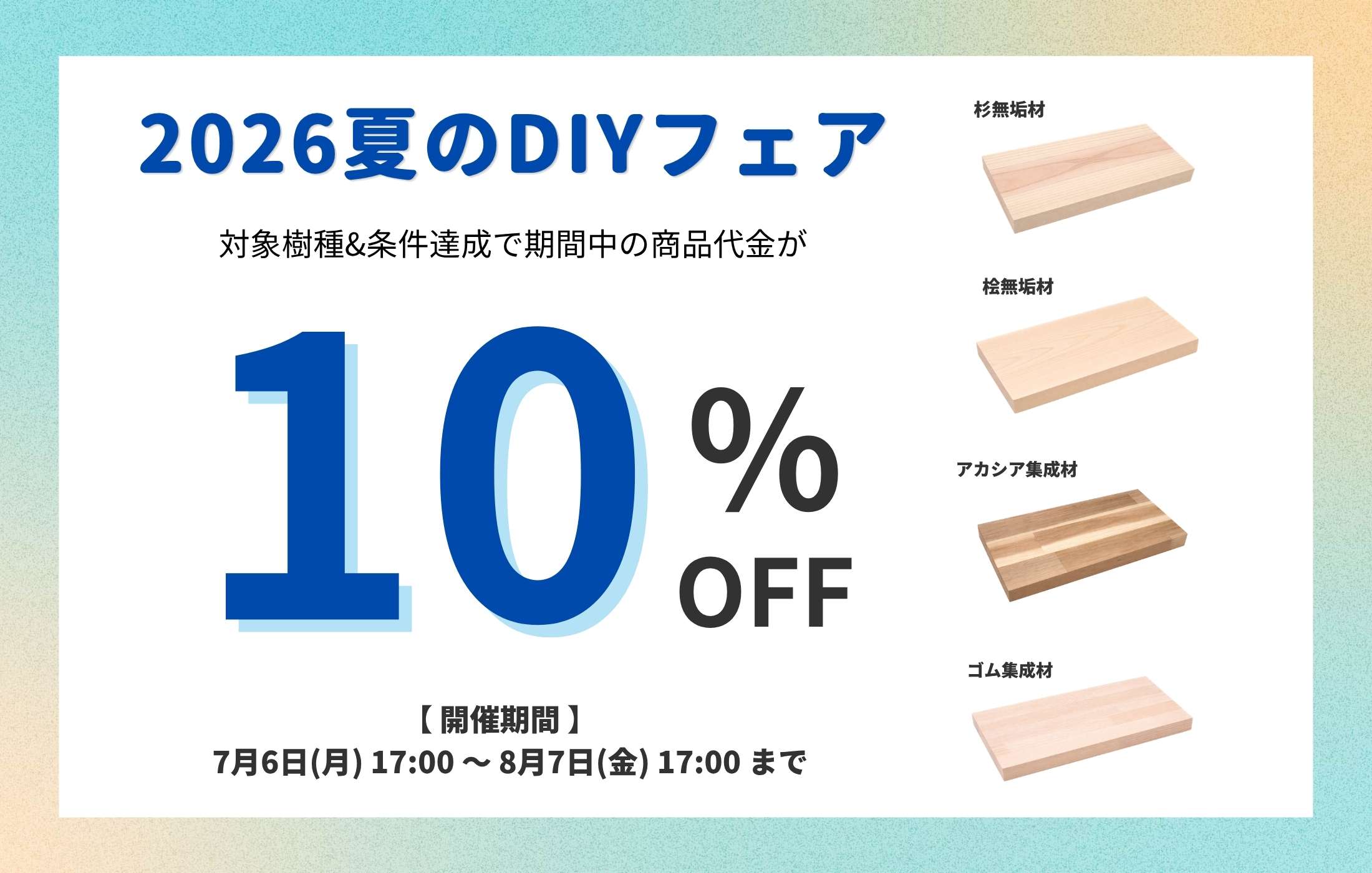 7/6 17:00より夏のDIYフェア開催！