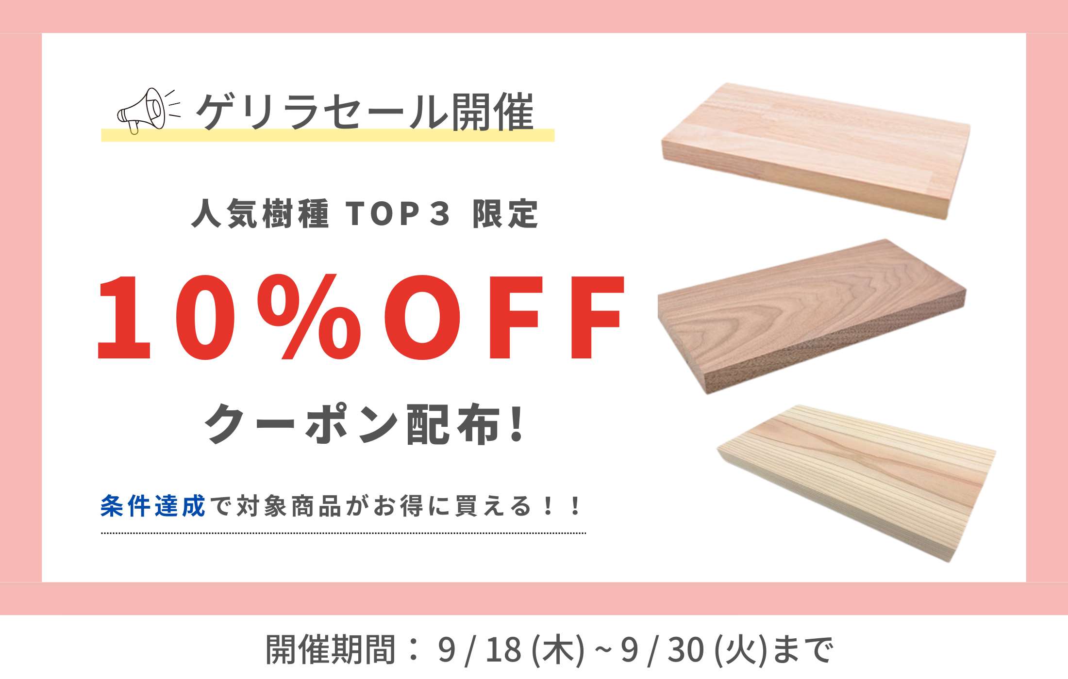 人気樹種TOP3のゲリラセール開催！＜9/30まで＞