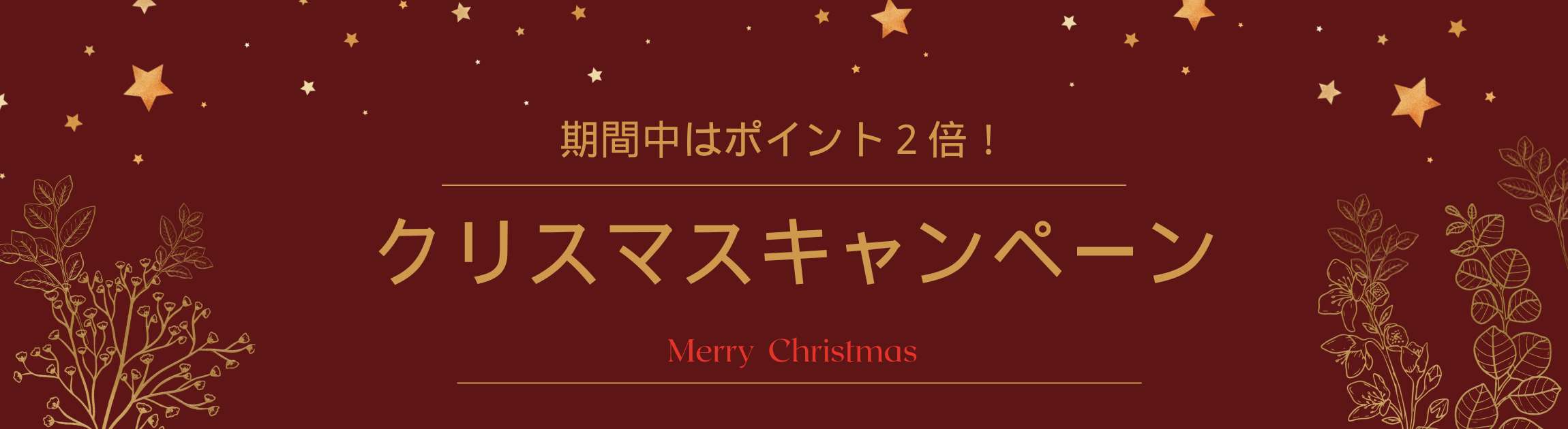 クリスマスキャンペーン