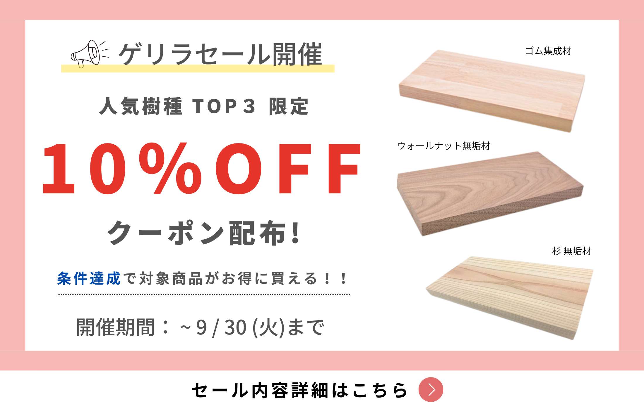 ゲリラセール