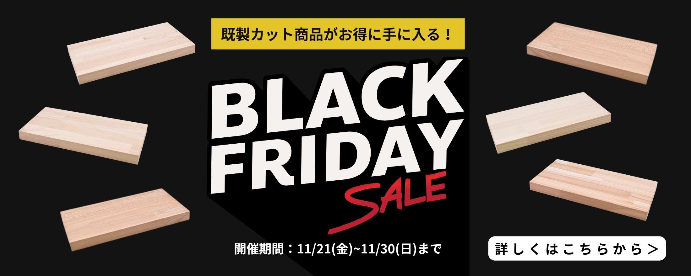 ブラックフライデー