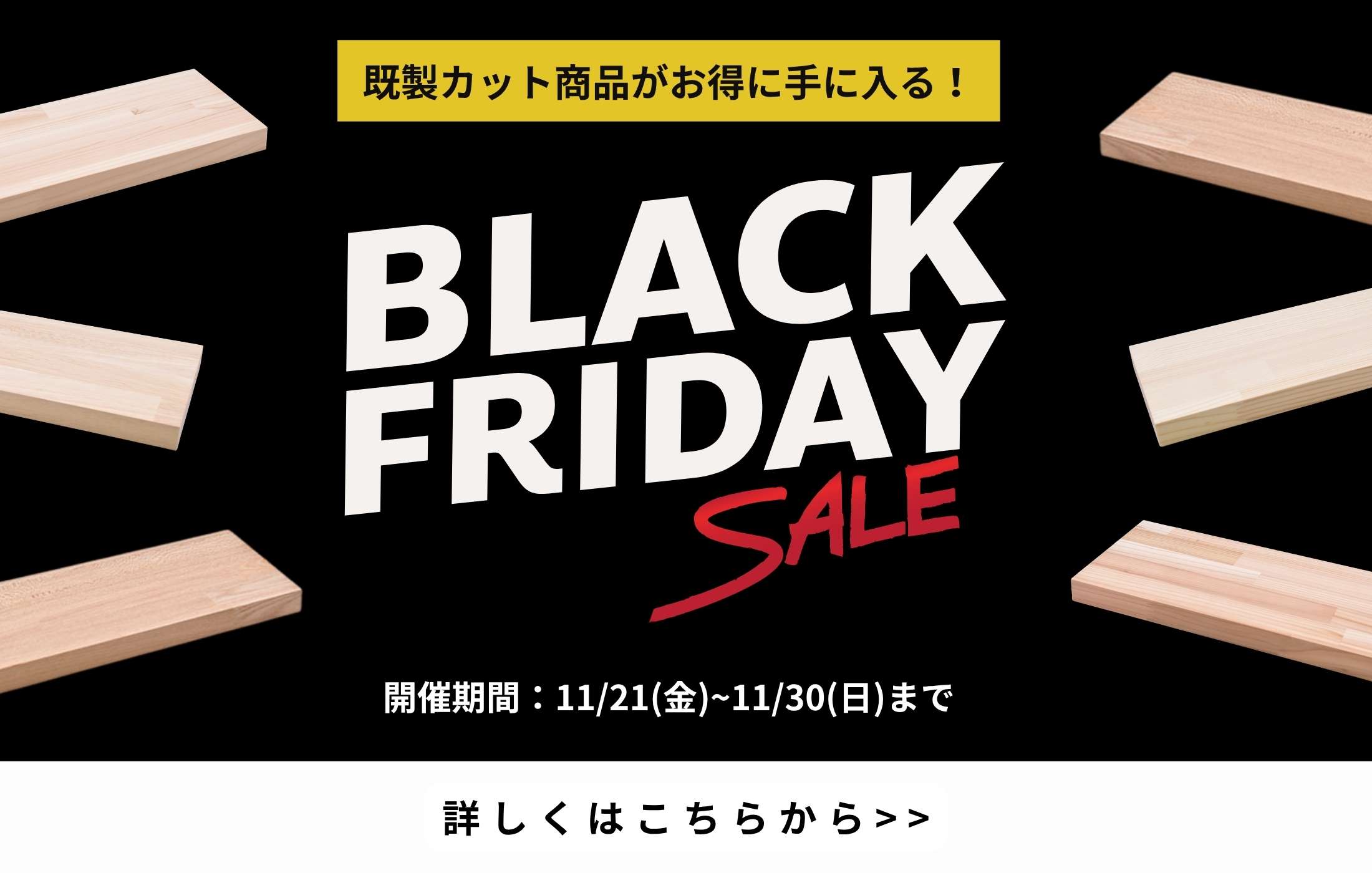 ブラックフライデー