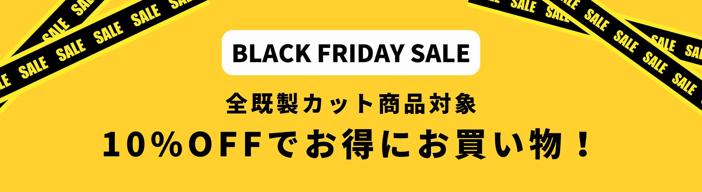 ブラックフライデー