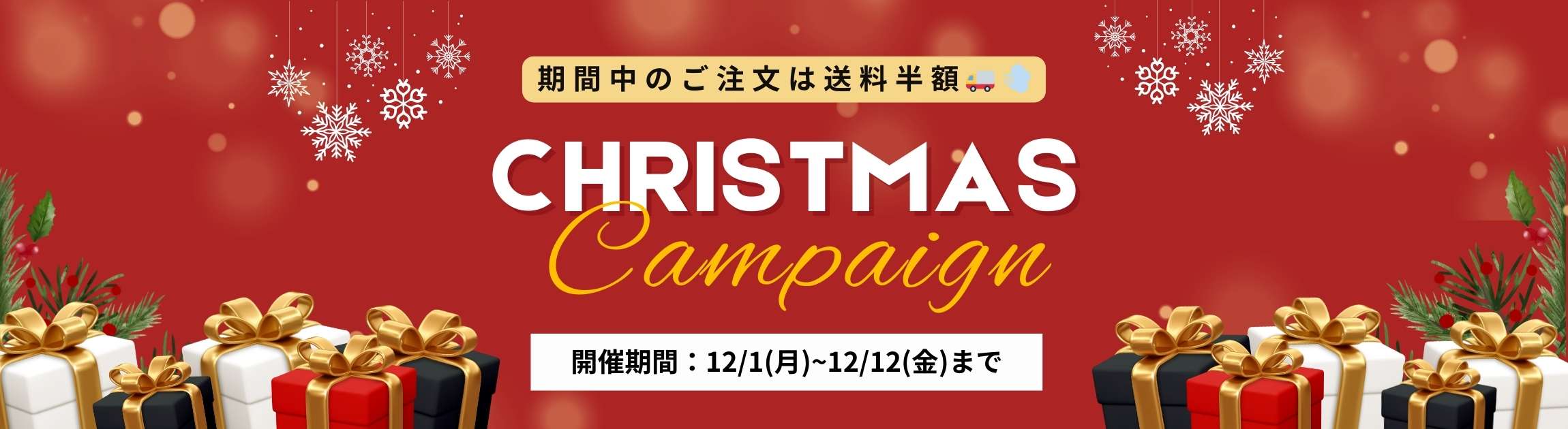 クリスマスキャンペーン