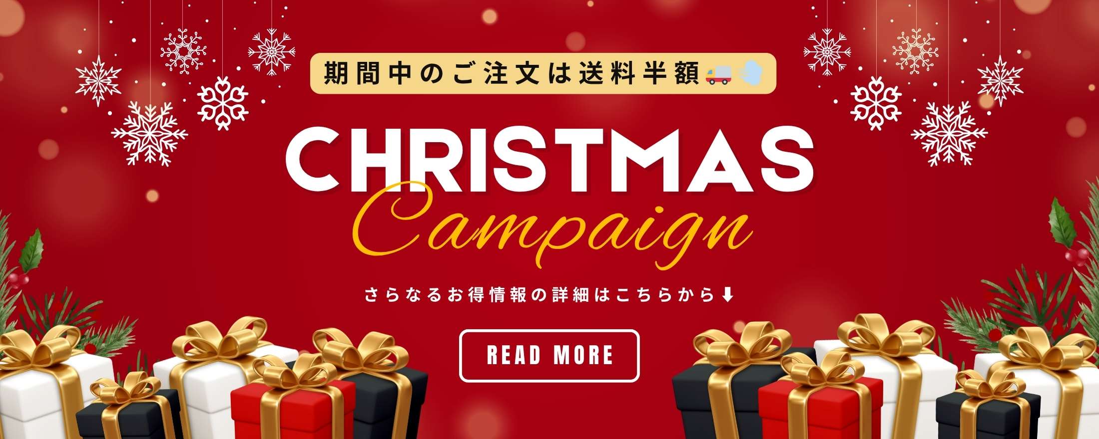 クリスマスキャンペーン