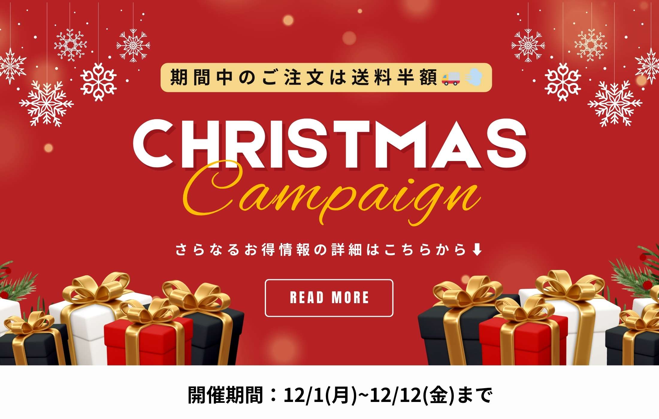 クリスマスキャンペーン