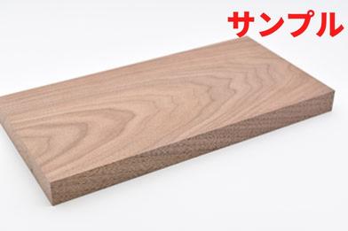 ウォールナット無垢材サンプル