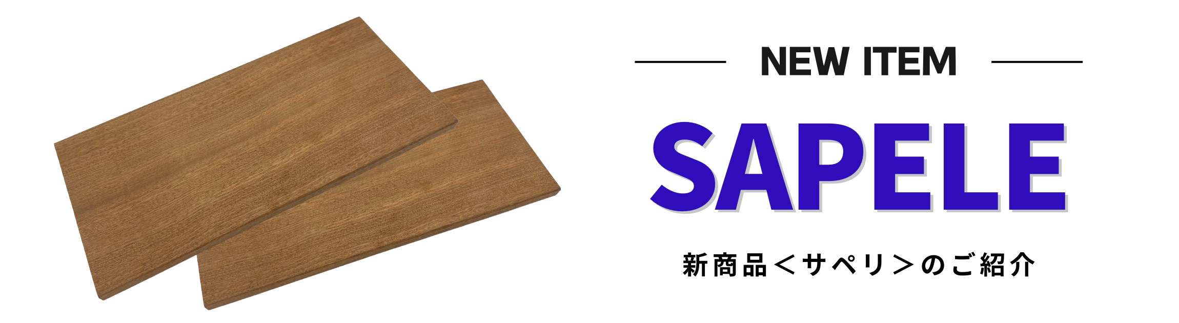 サペリとは何か