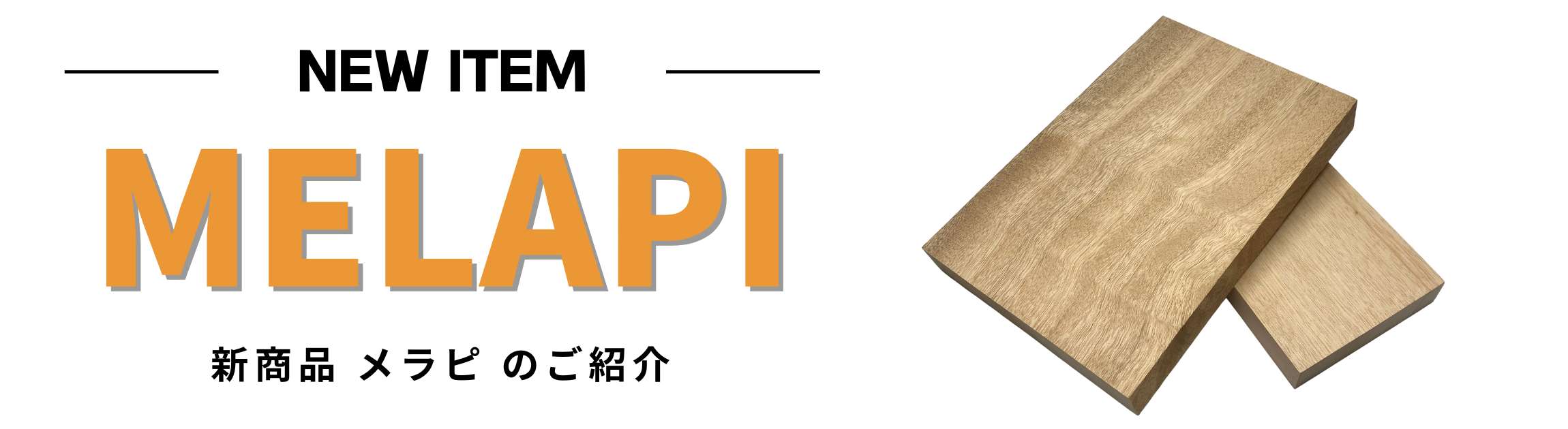 メラピとは何か