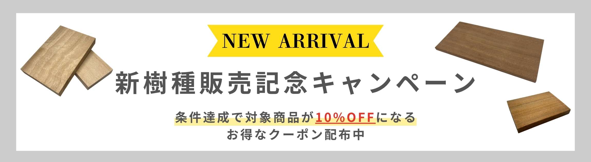 新樹種ご紹介