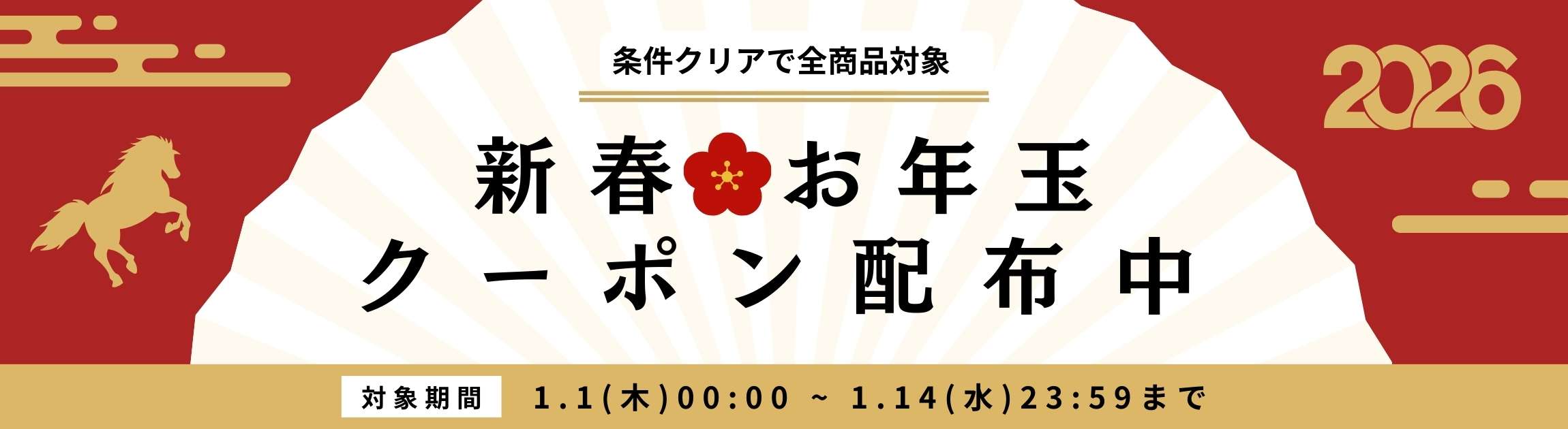 お正月キャンペーン