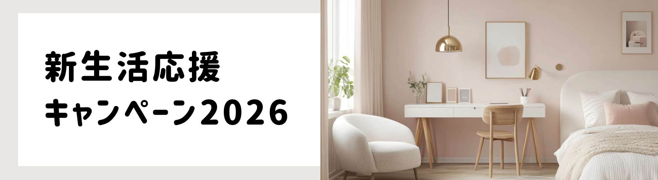 新生活応援キャンペーン