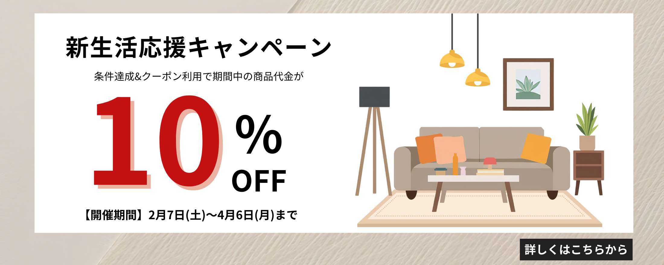 新生活応援キャンペーン