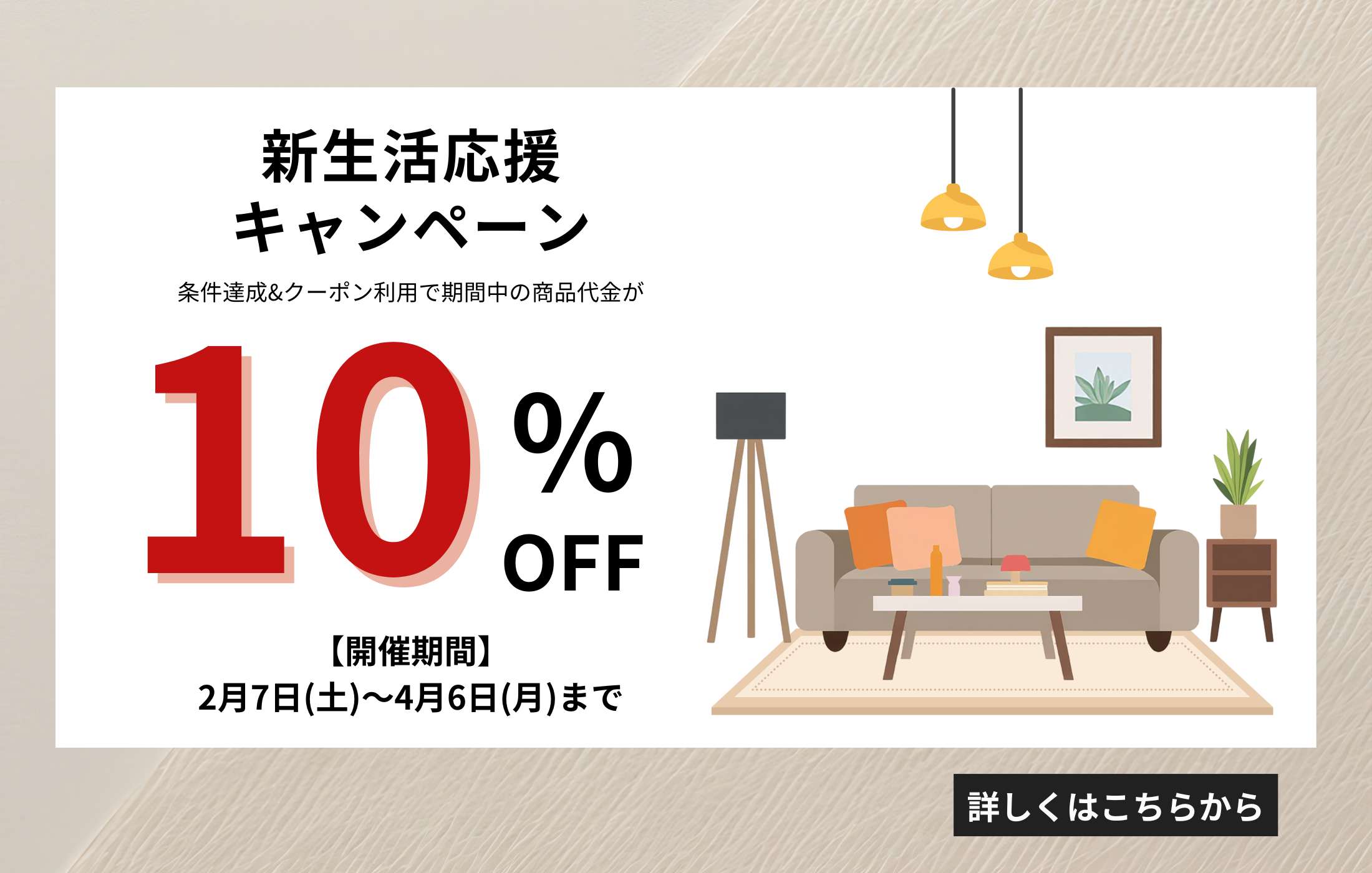 新生活応援キャンペーン