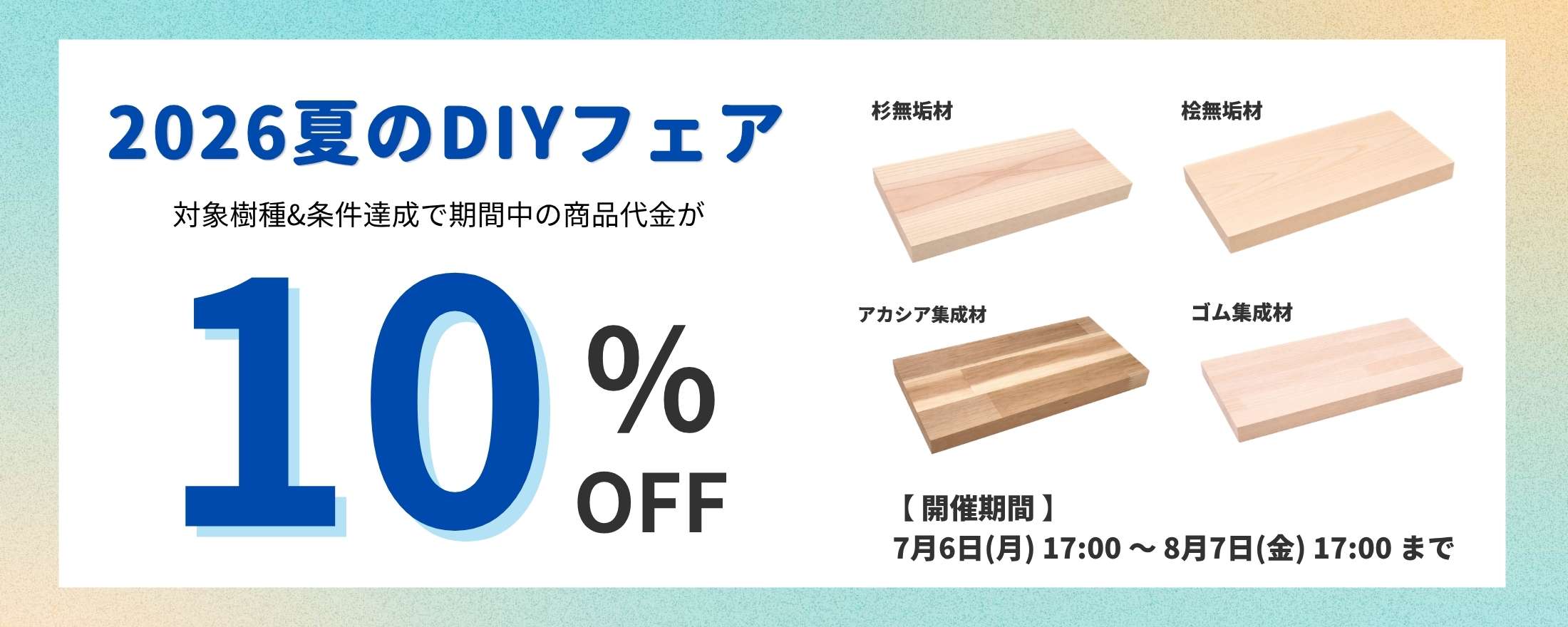 夏のDIYフェア