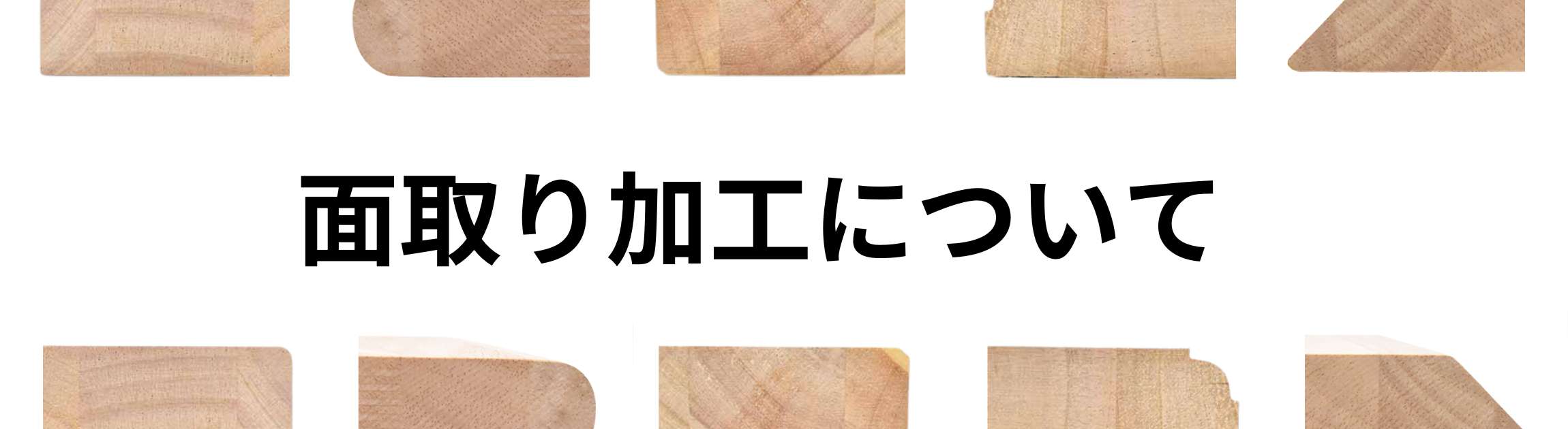 面取りイメージ