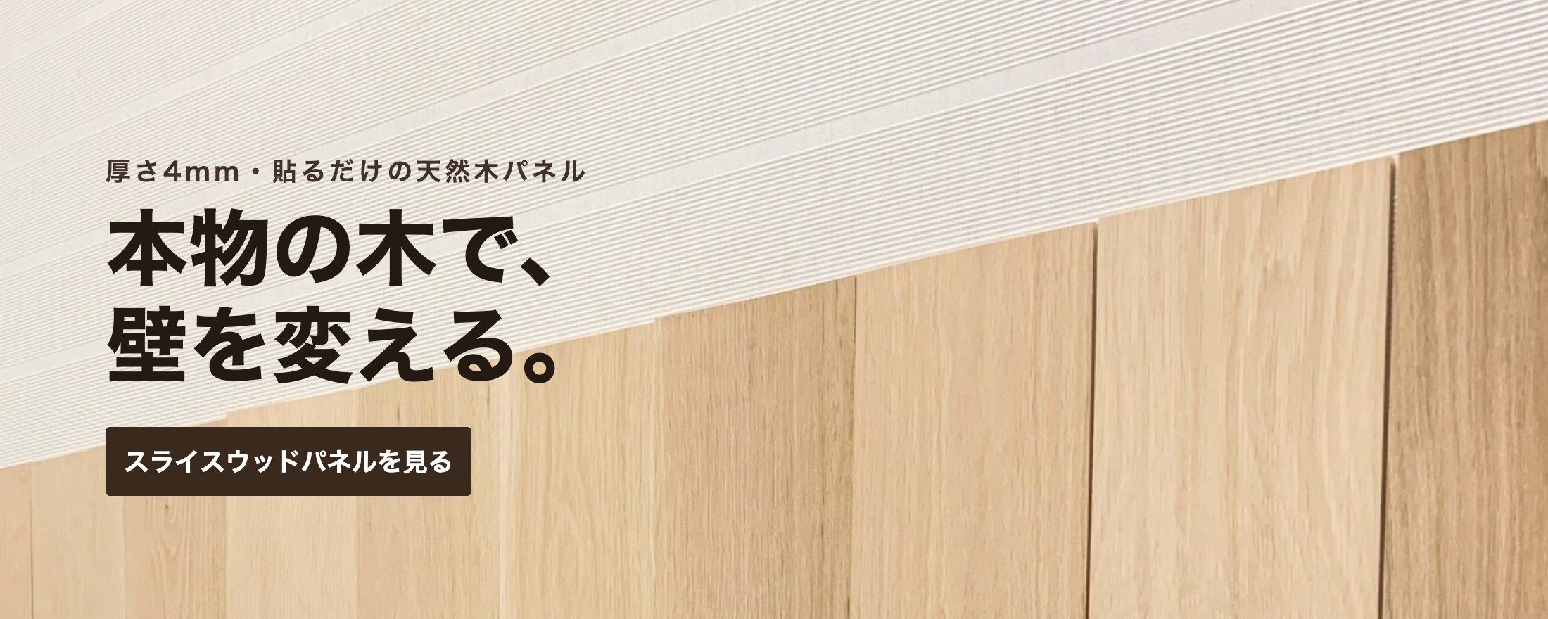 スライスウッドパネル 貼るだけで壁が天然木に