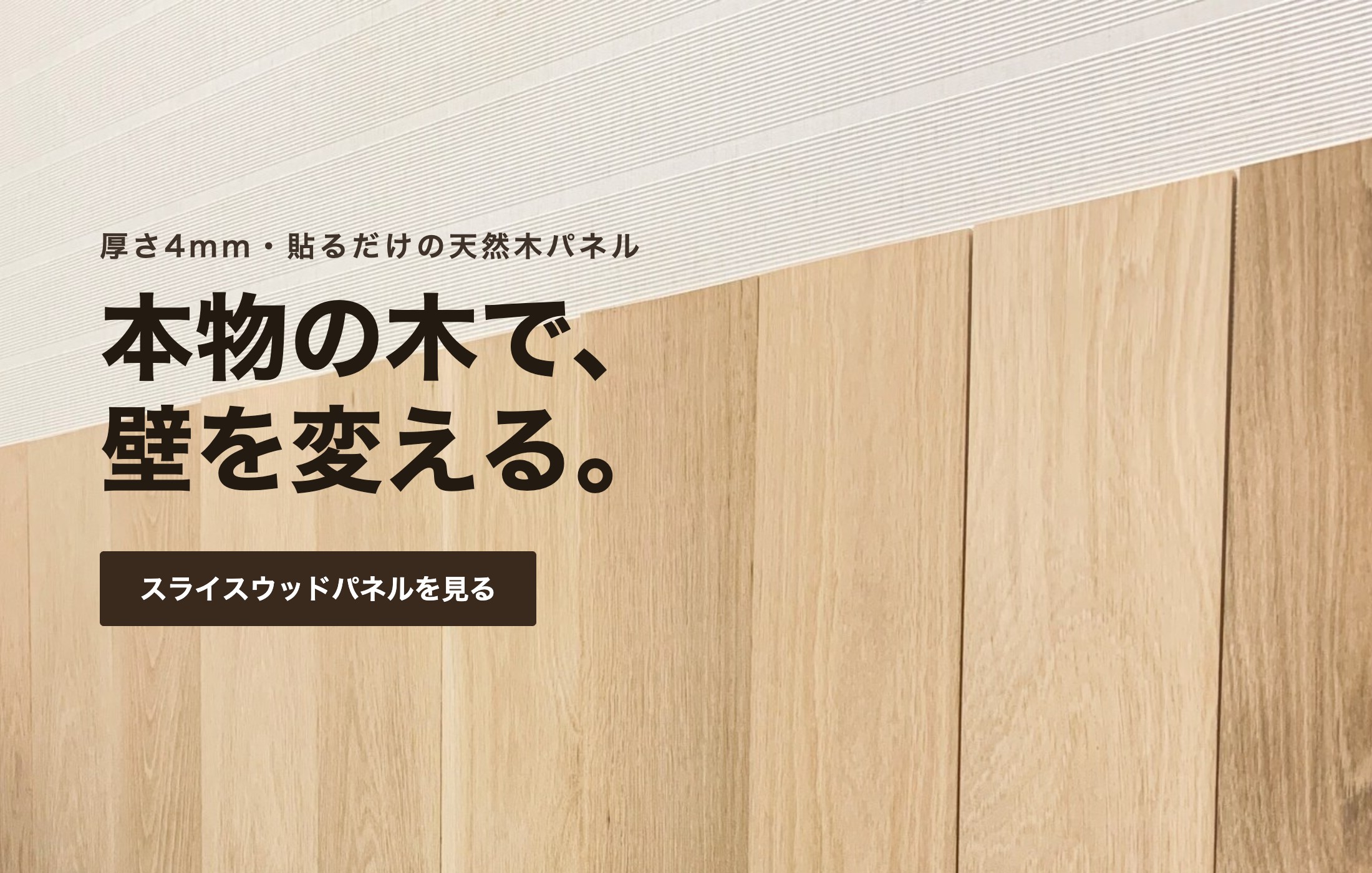 スライスウッドパネル 貼るだけで壁が天然木に