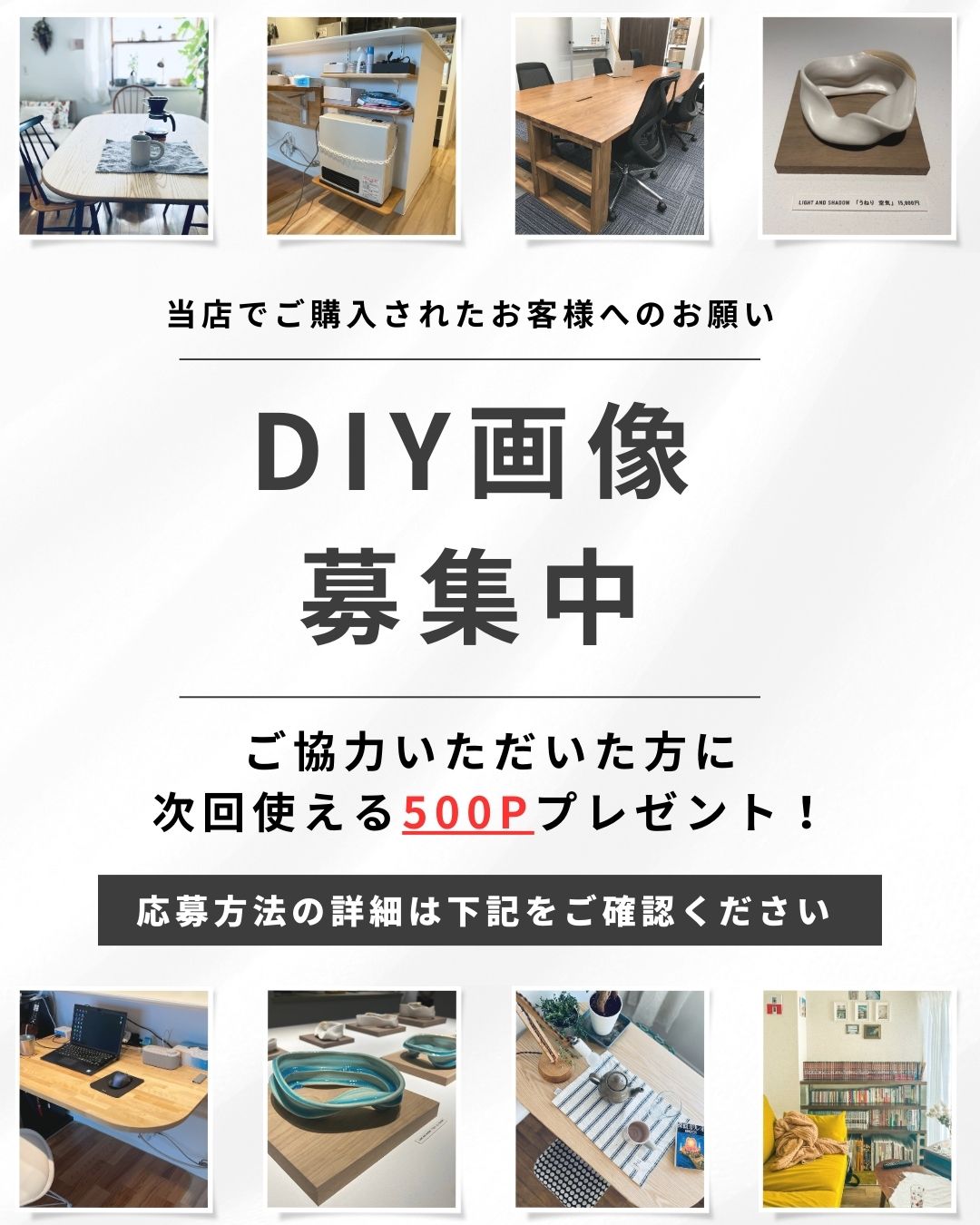 DIY作品事例募集