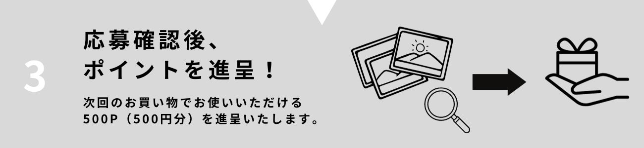 ３応募確認後にポイント進呈！次回のお買い物でお使いいただける500P（500円分）を進呈いたします。