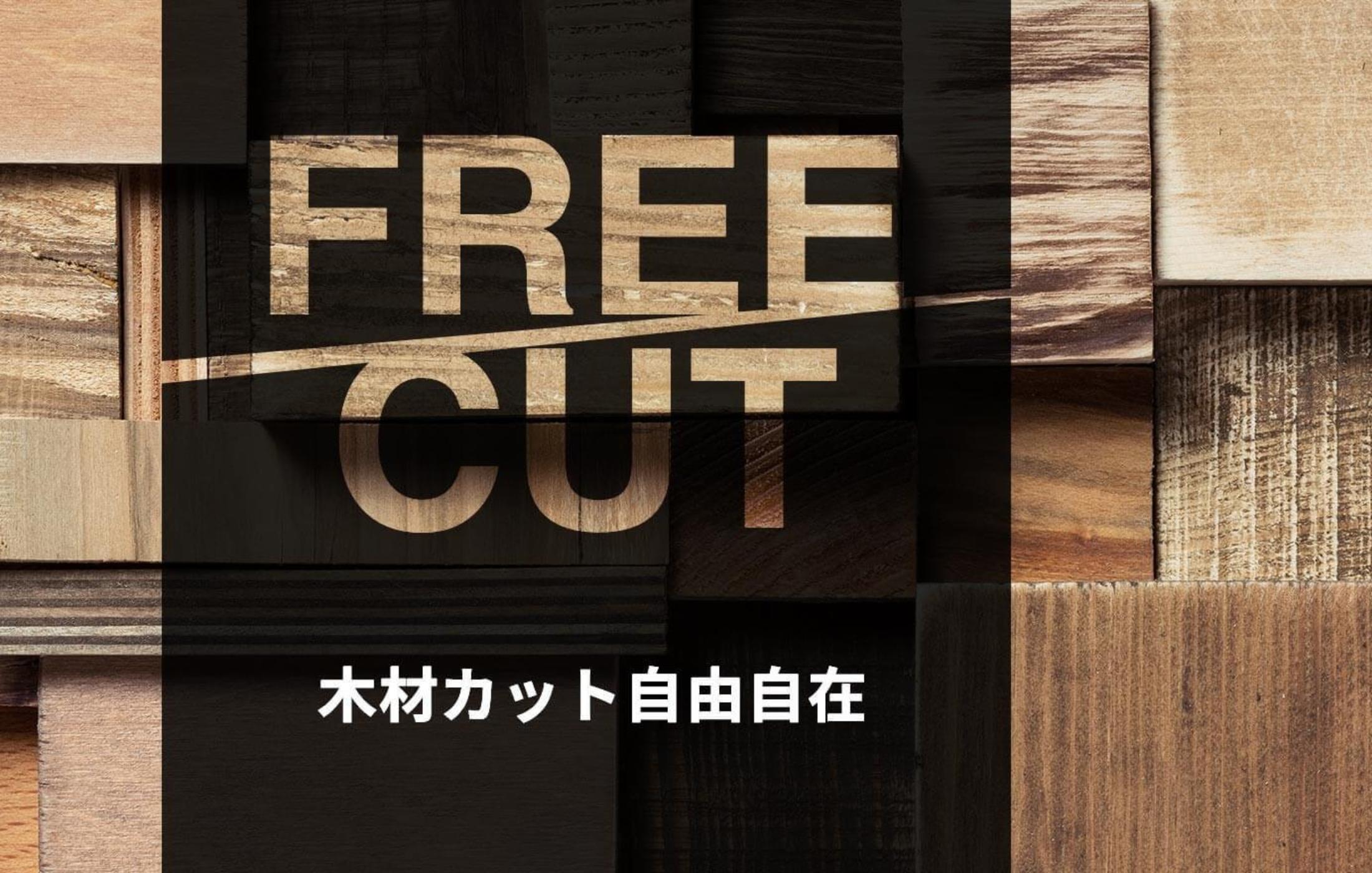 Free cut 木材カット自由自在